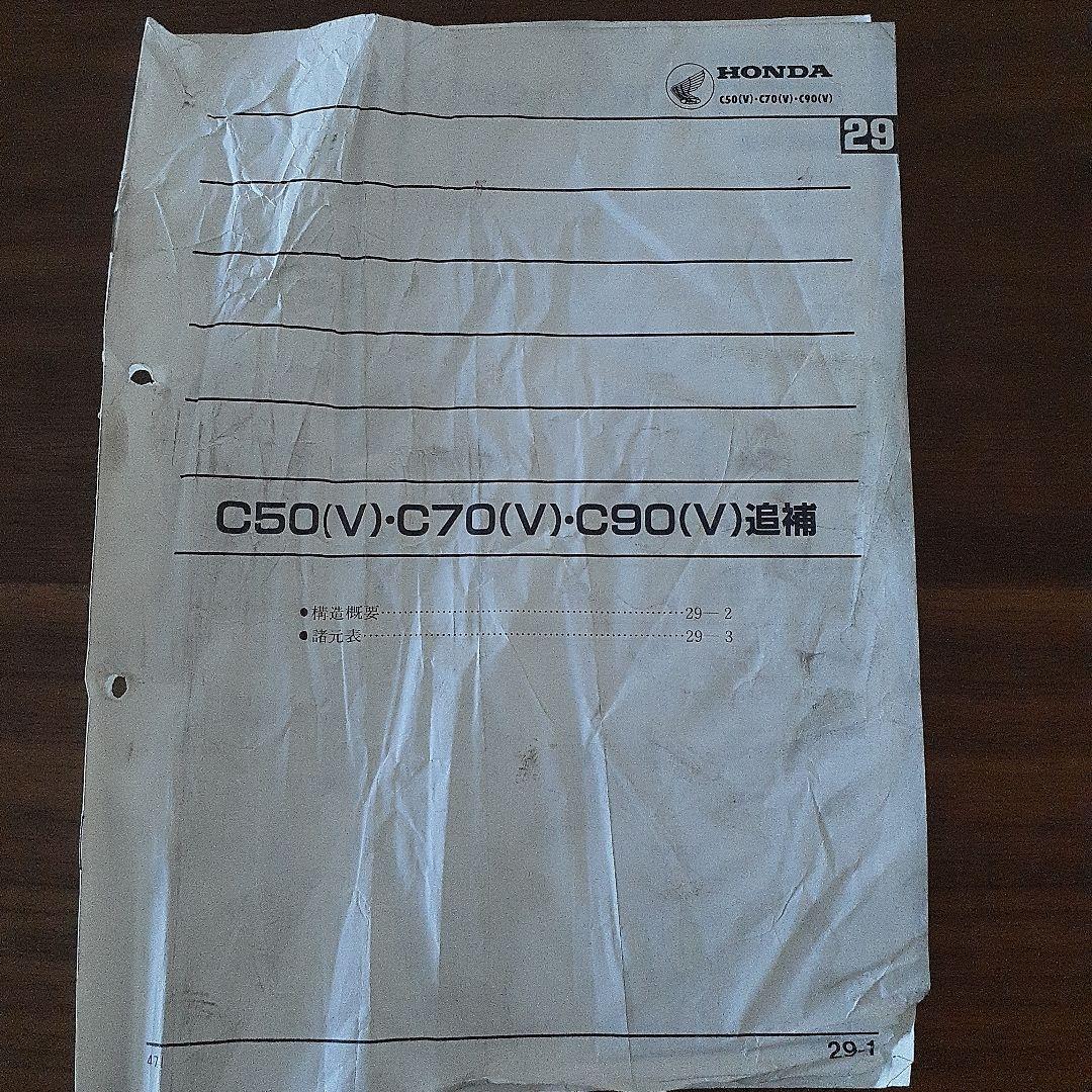 ホンダ スーパーカブ 50/70/90 サービスマニュアル追補版付