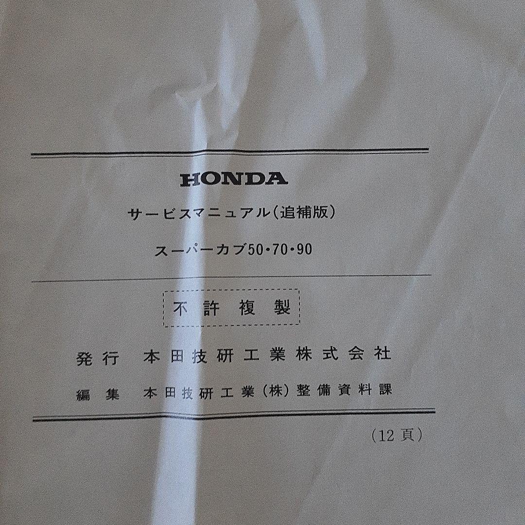 ホンダ スーパーカブ 50/70/90 サービスマニュアル追補版付