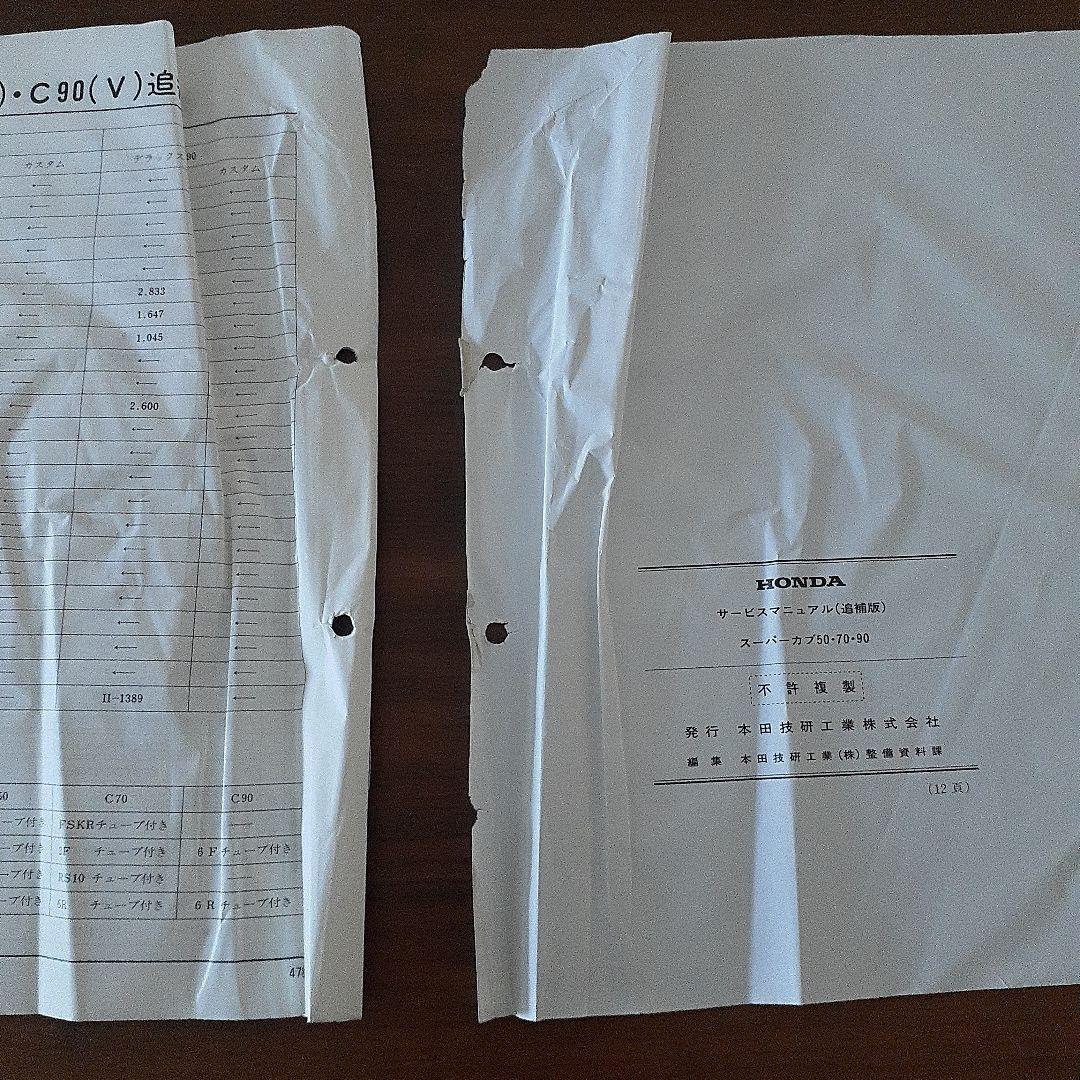 ホンダ スーパーカブ 50/70/90 サービスマニュアル追補版付