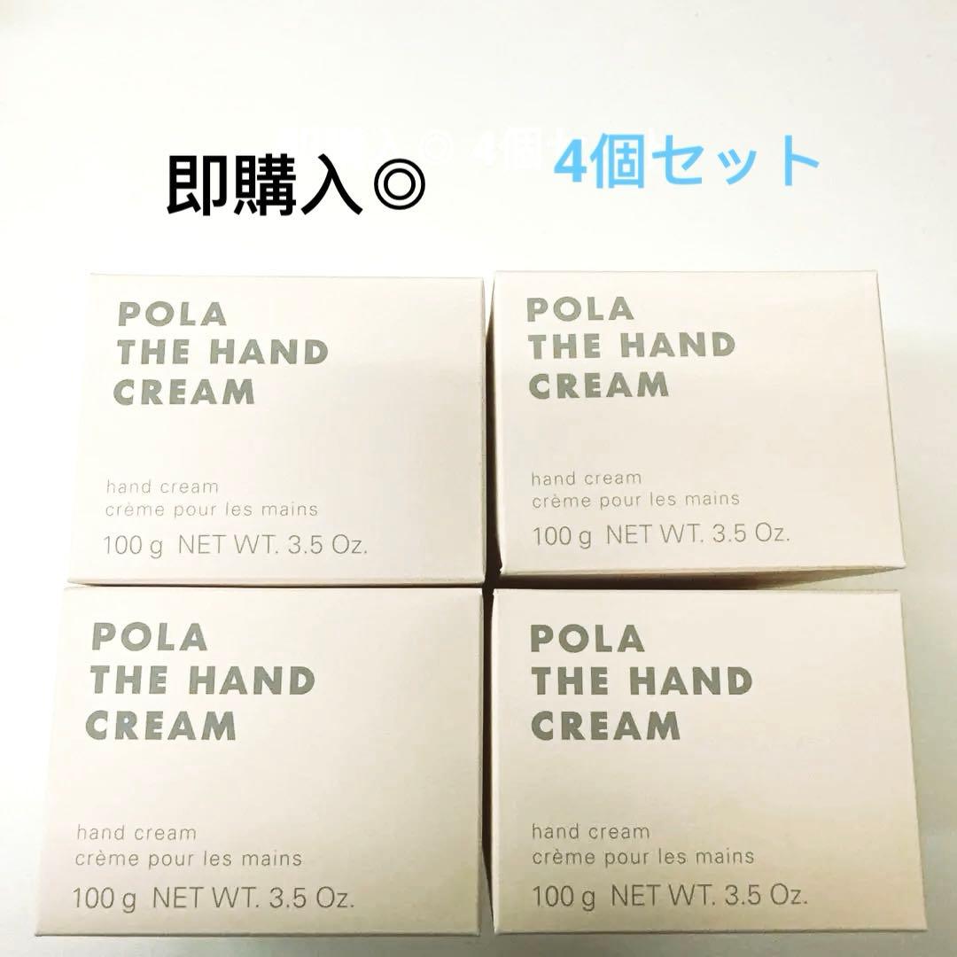 【新品未使用】4個セット POLA ザ ハンドクリーム