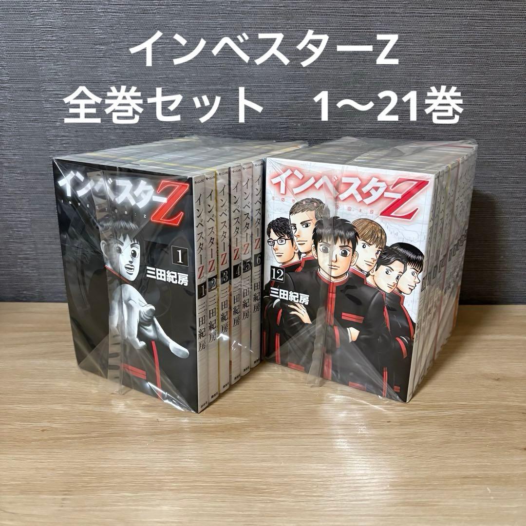 インベスターZ 全巻セット　1〜21巻　A26140