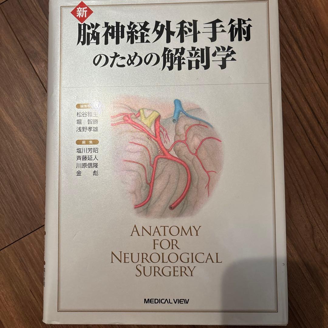 新脳神経外科手術のための解剖学 = ANATOMY FOR NEUROLOGI…