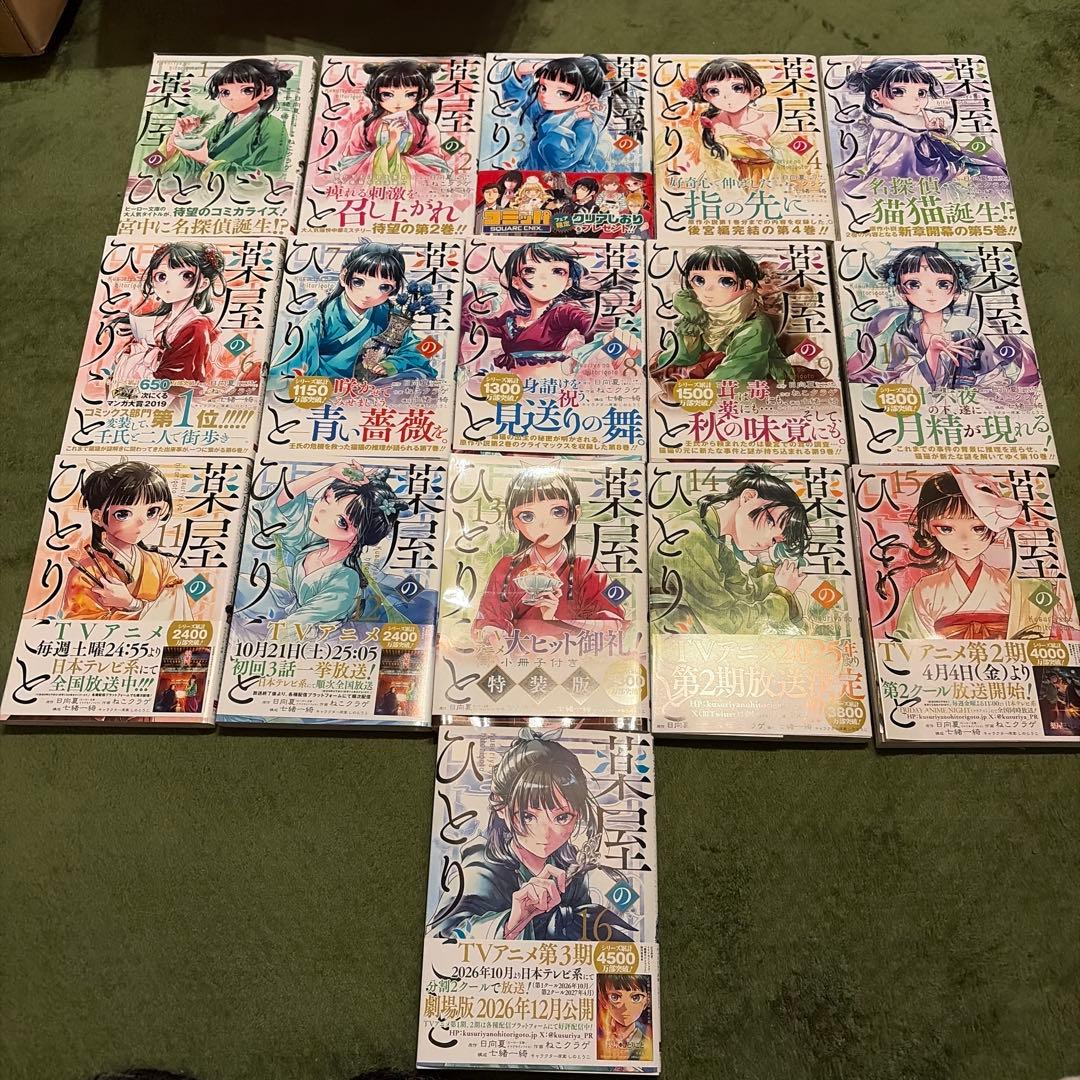 薬屋のひとりごと 1巻〜16巻 全巻セット