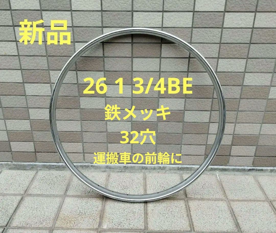 稀少新品 ウカイ26 1 3/4BE 32穴 鉄リム 重量運搬車の前輪に
