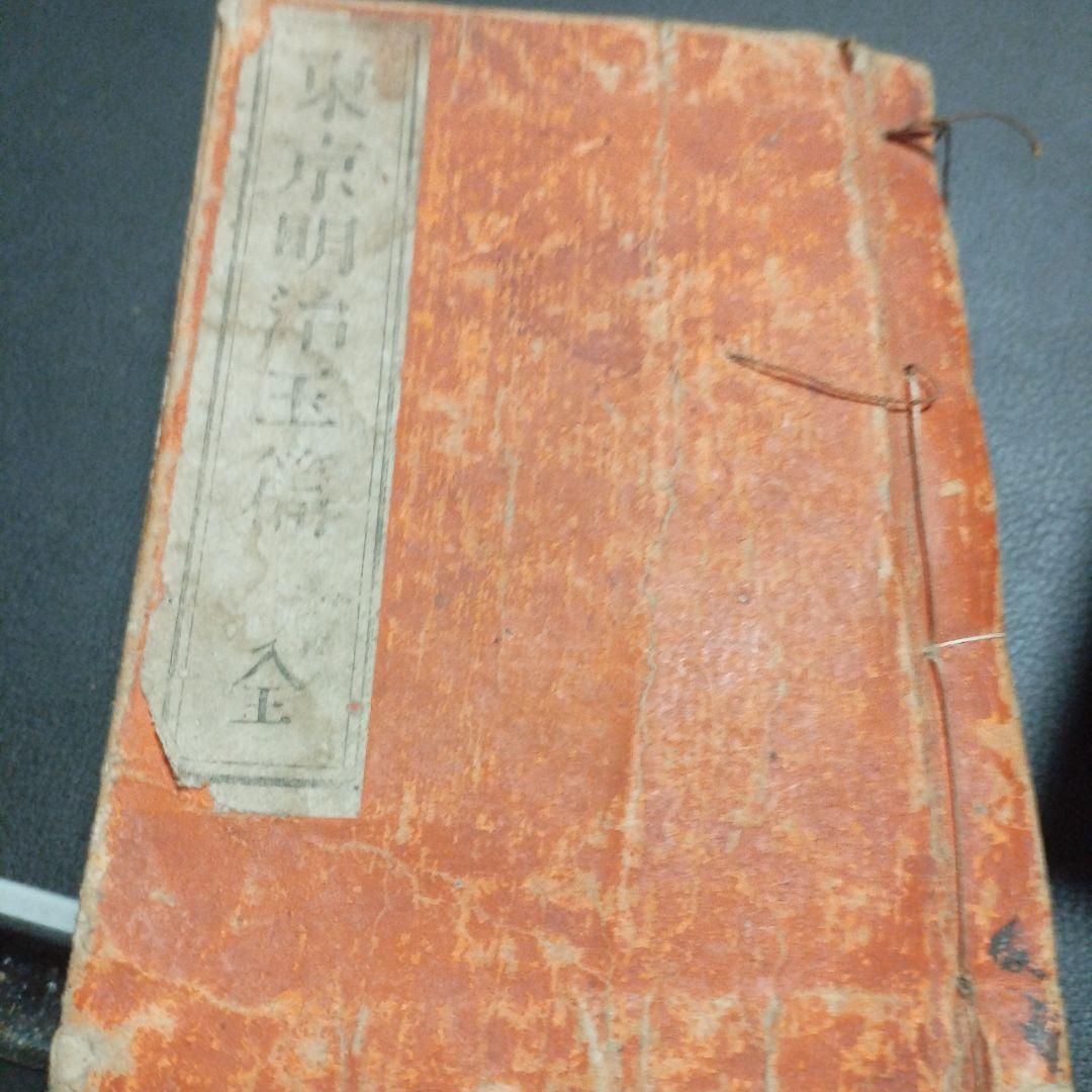 古書 東京玉篇·東京明治玉篇・廣益無雙日本正字通 3点セット