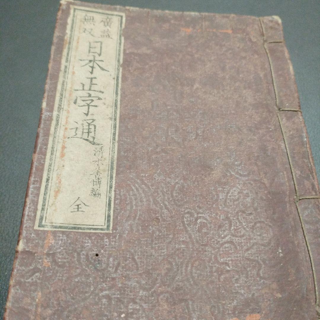 古書 東京玉篇·東京明治玉篇・廣益無雙日本正字通 3点セット