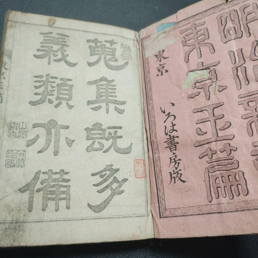 古書 東京玉篇·東京明治玉篇・廣益無雙日本正字通 3点セット