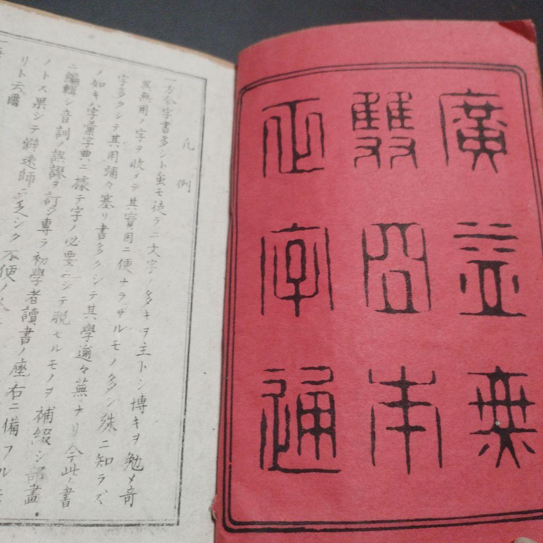 古書 東京玉篇·東京明治玉篇・廣益無雙日本正字通 3点セット