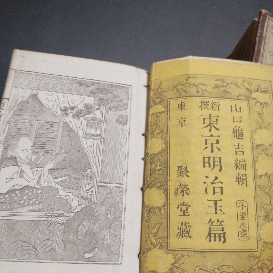 古書 東京玉篇·東京明治玉篇・廣益無雙日本正字通 3点セット