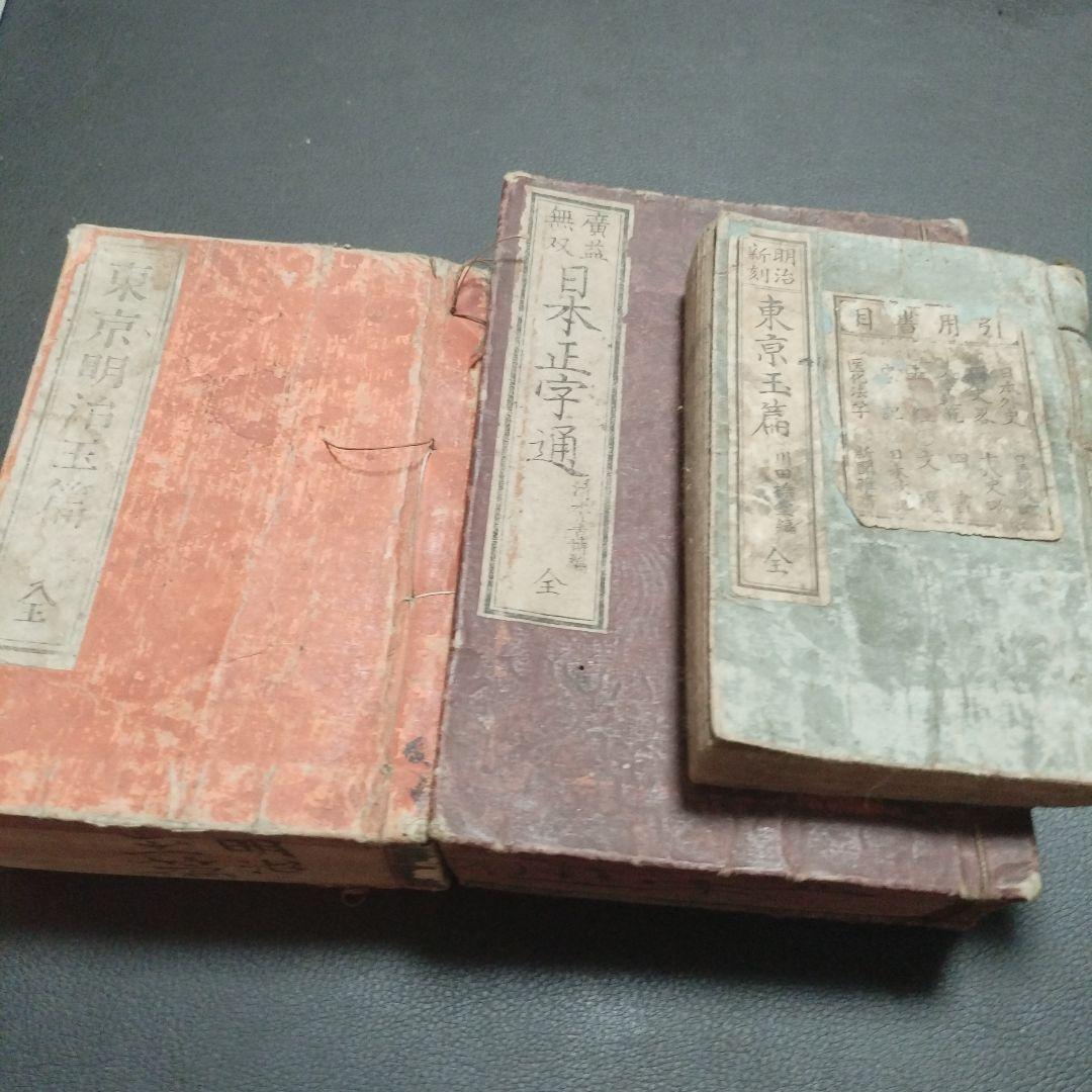 古書 東京玉篇·東京明治玉篇・廣益無雙日本正字通 3点セット