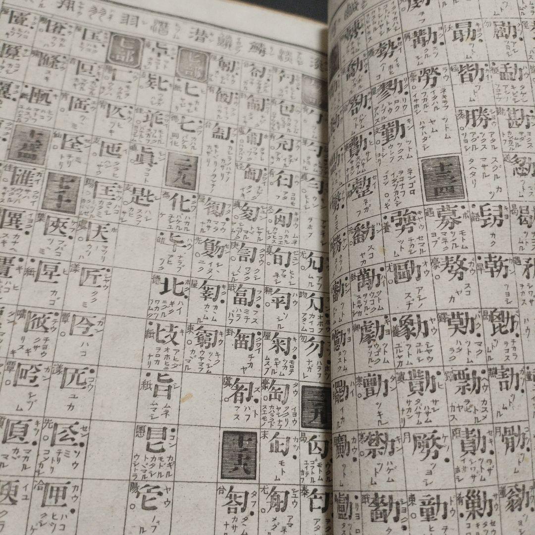 古書 東京玉篇·東京明治玉篇・廣益無雙日本正字通 3点セット