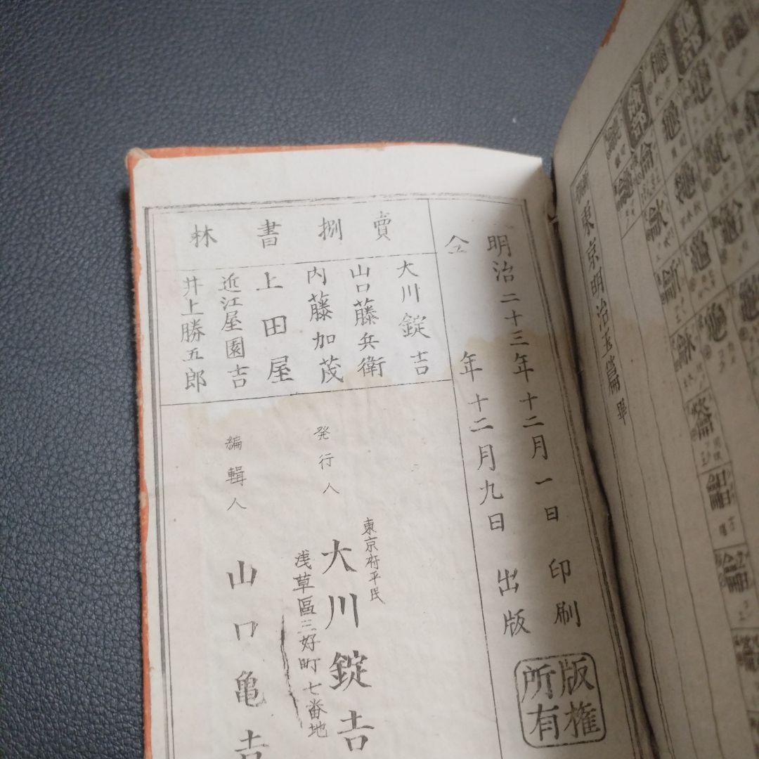 古書 東京玉篇·東京明治玉篇・廣益無雙日本正字通 3点セット