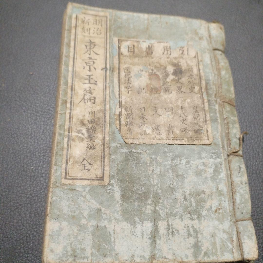 古書 東京玉篇·東京明治玉篇・廣益無雙日本正字通 3点セット