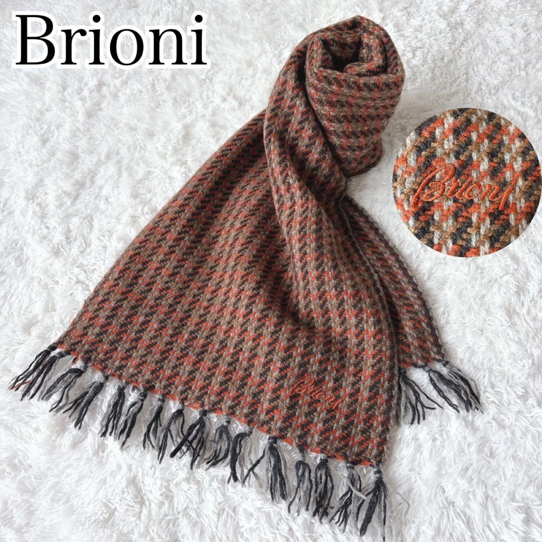 Brioni　ブリオーニ　マフラー　カシミヤ100％　イタリア製　千鳥格子　高級