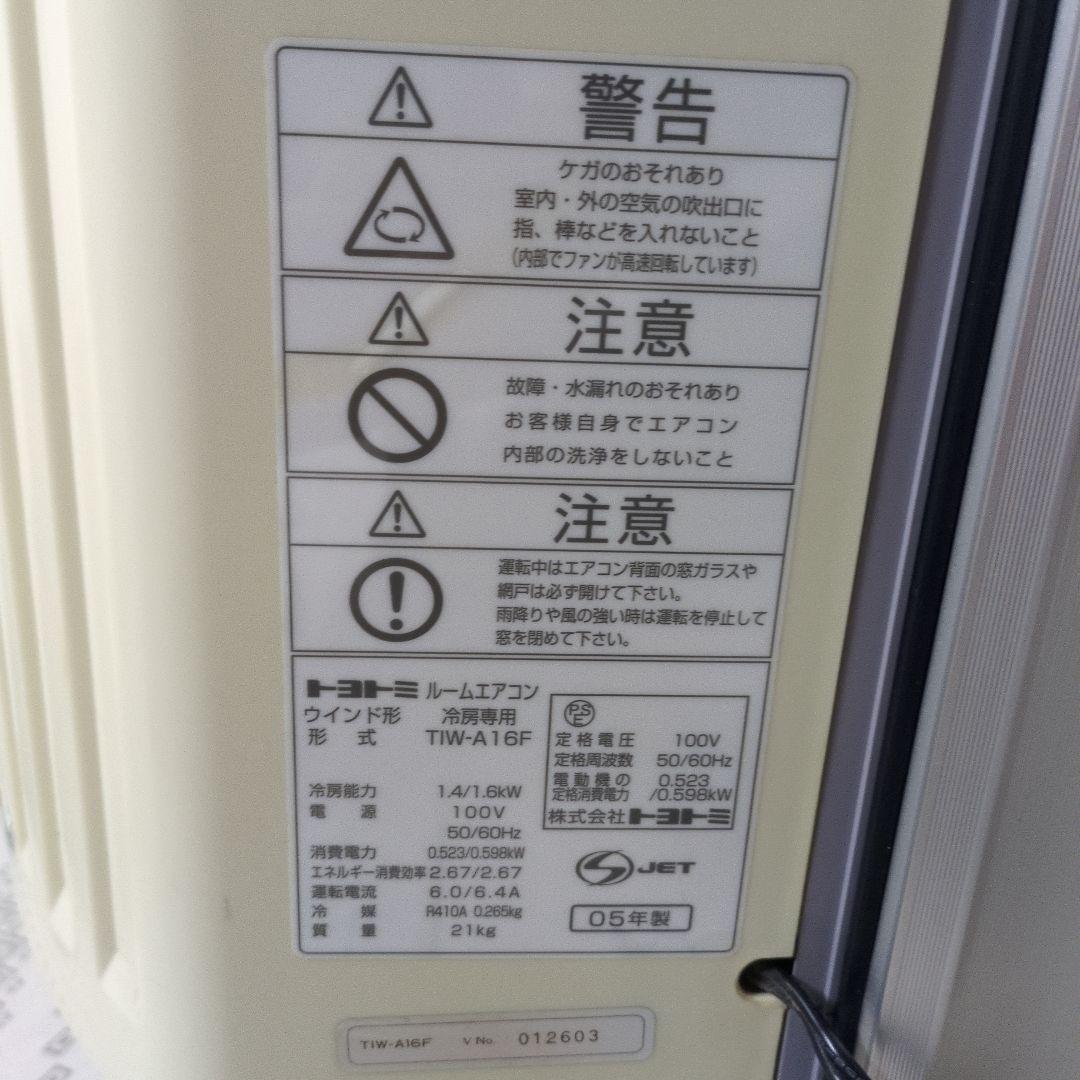 トヨトミ 窓用エアコン TIW−A16F 冷房用　05年製