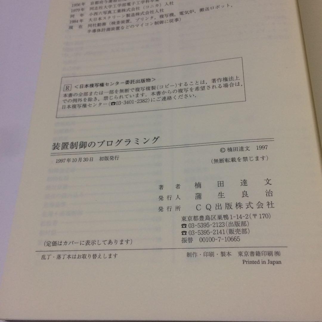 装置制御のプログラミング : 物を動かす技術…接点信号の入出力からシーケンス制…