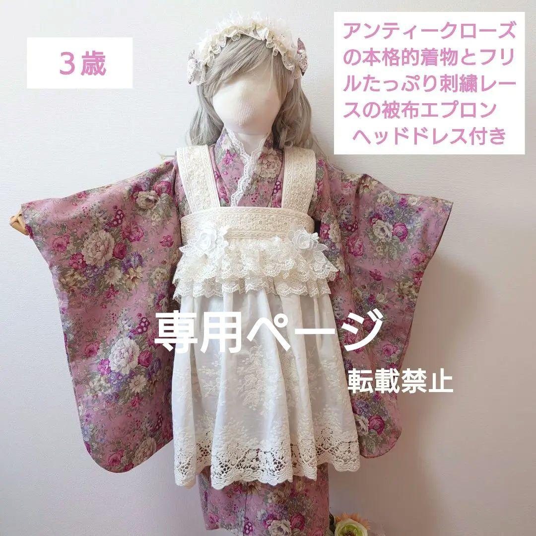 専用　アンティークローズ着物と刺繍レース被布エプロン　ヘッドドレス、襦袢セット