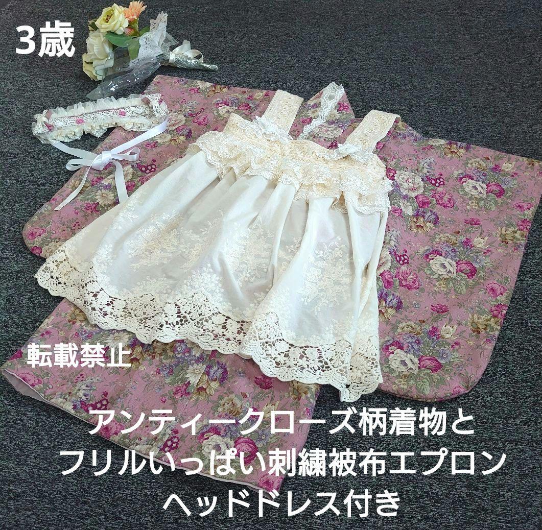 専用　アンティークローズ着物と刺繍レース被布エプロン　ヘッドドレス、襦袢セット