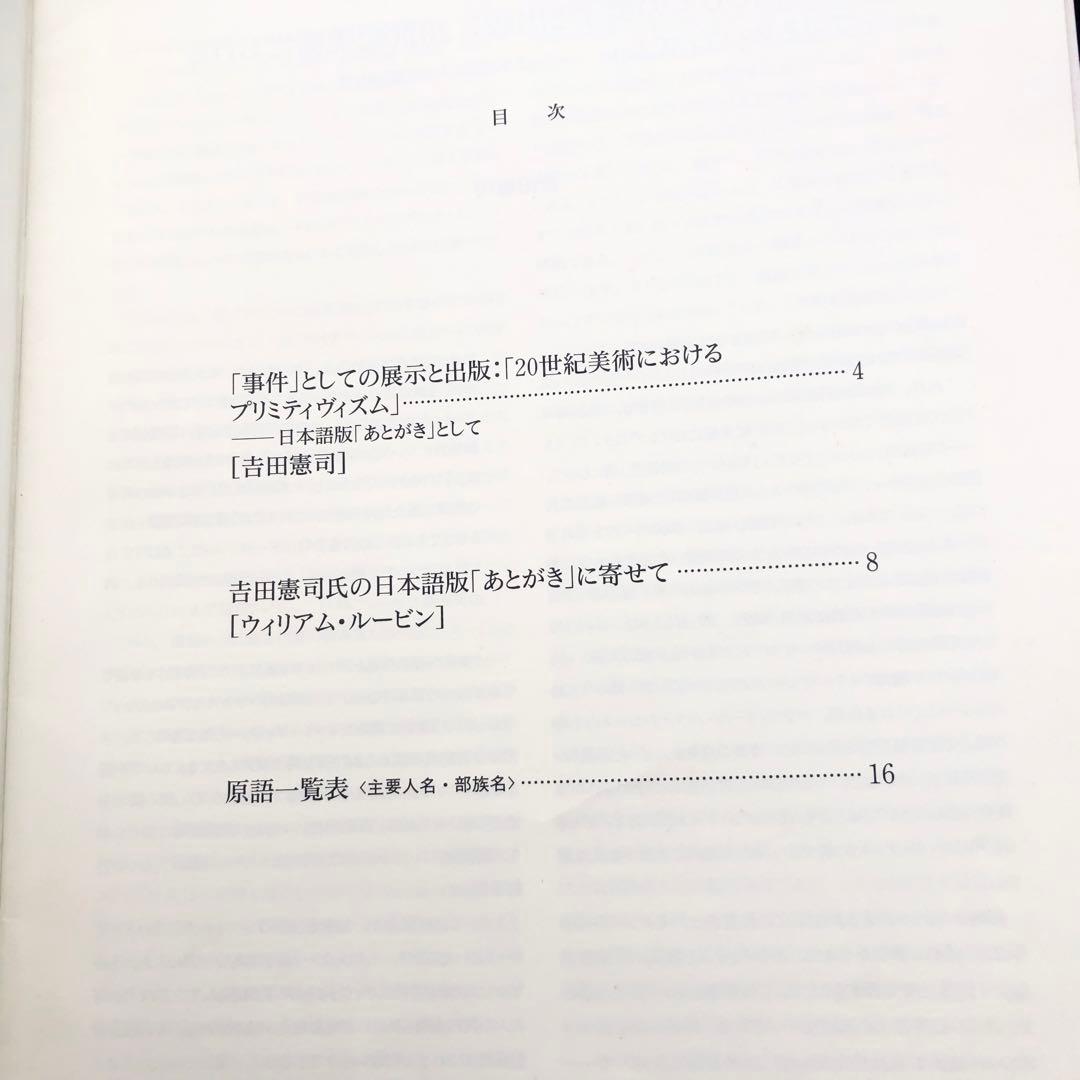 「20世紀美術におけるプリミティヴィズム」日本語版のための補編付