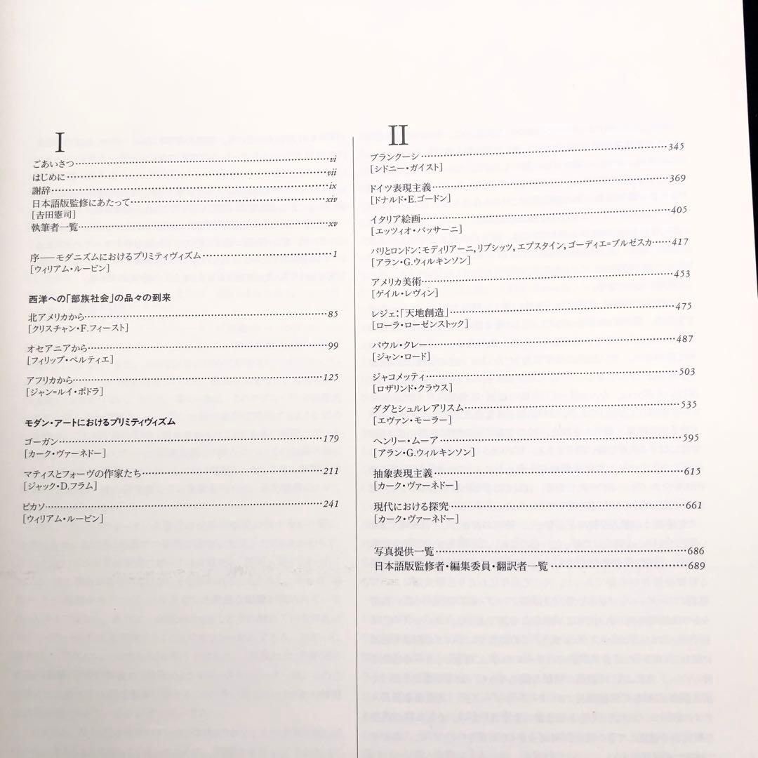 「20世紀美術におけるプリミティヴィズム」日本語版のための補編付