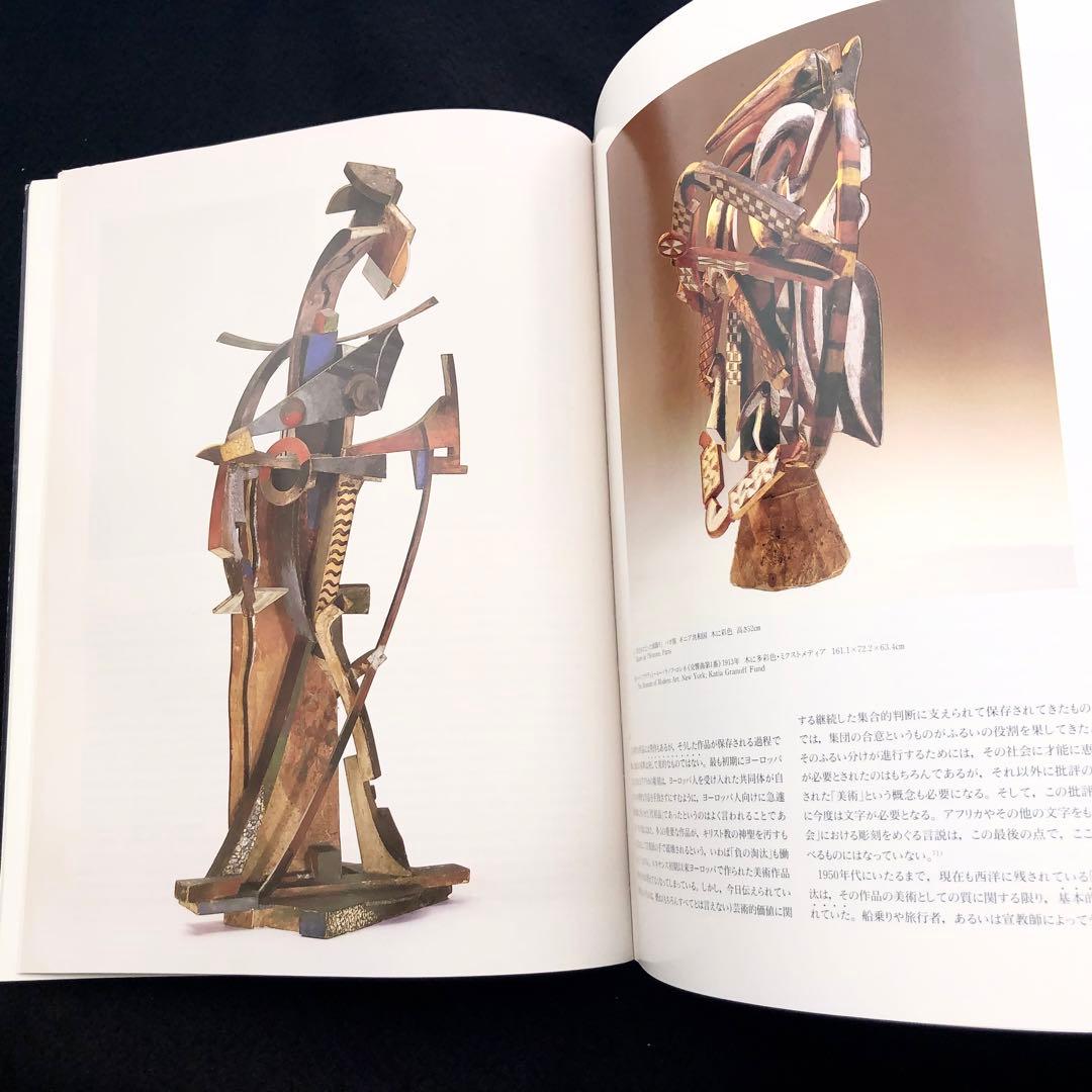 「20世紀美術におけるプリミティヴィズム」日本語版のための補編付