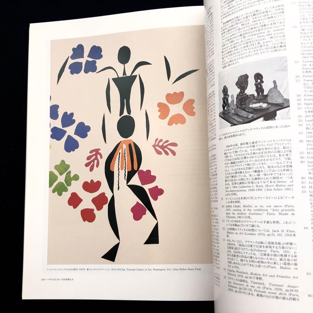「20世紀美術におけるプリミティヴィズム」日本語版のための補編付