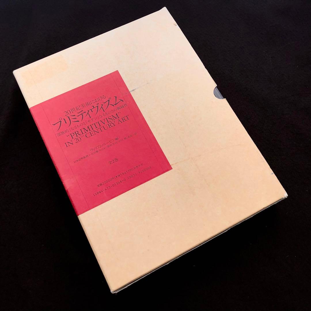 「20世紀美術におけるプリミティヴィズム」日本語版のための補編付