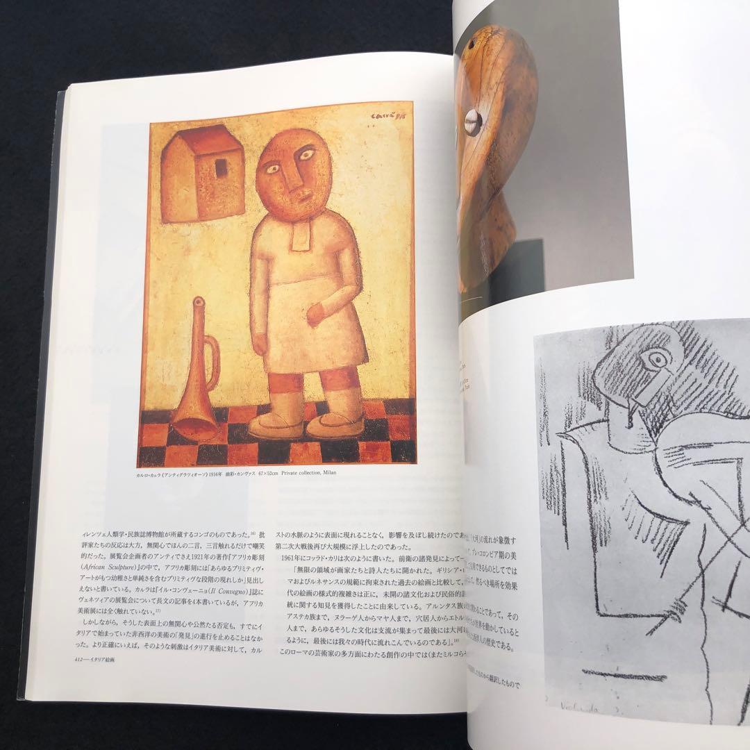 「20世紀美術におけるプリミティヴィズム」日本語版のための補編付