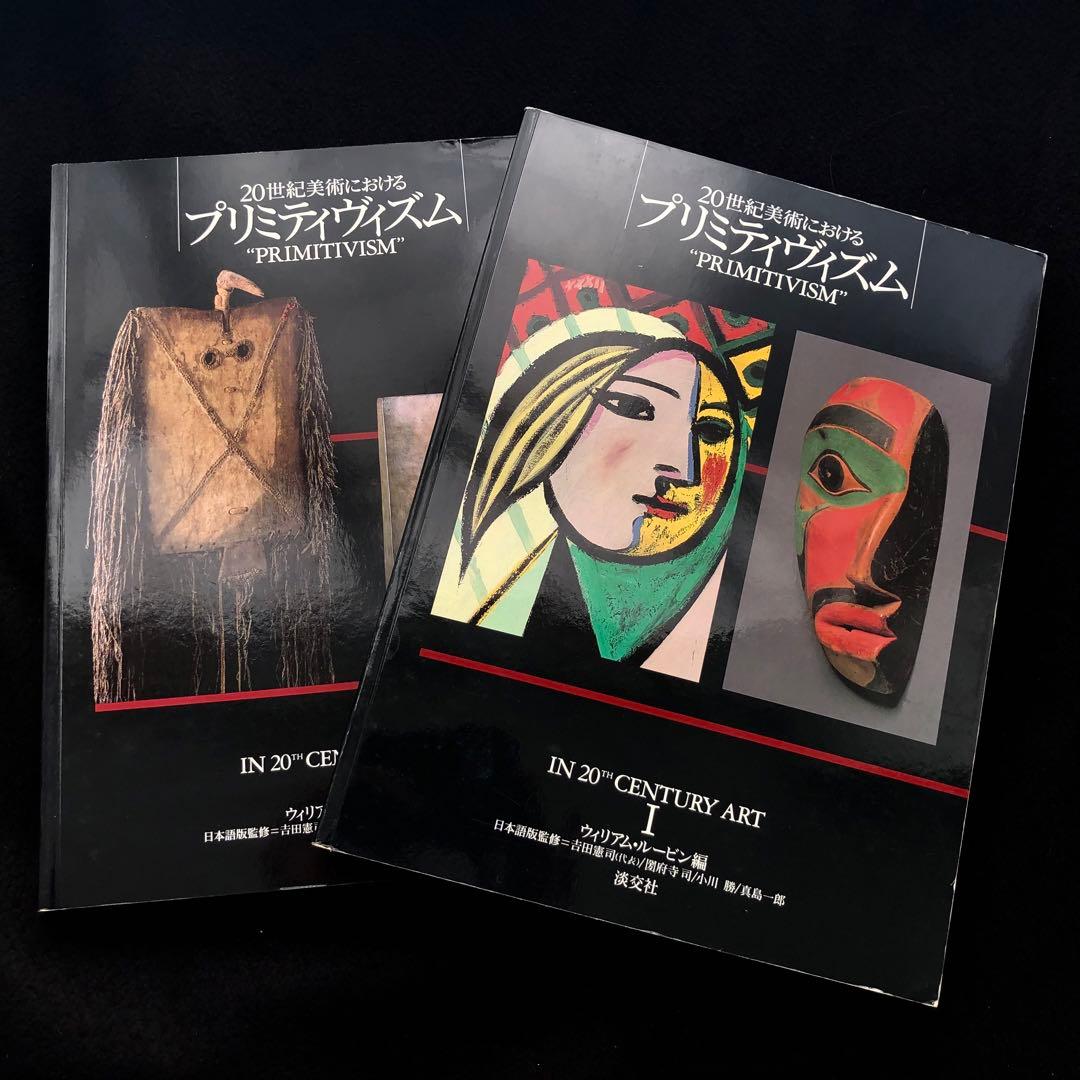 「20世紀美術におけるプリミティヴィズム」日本語版のための補編付
