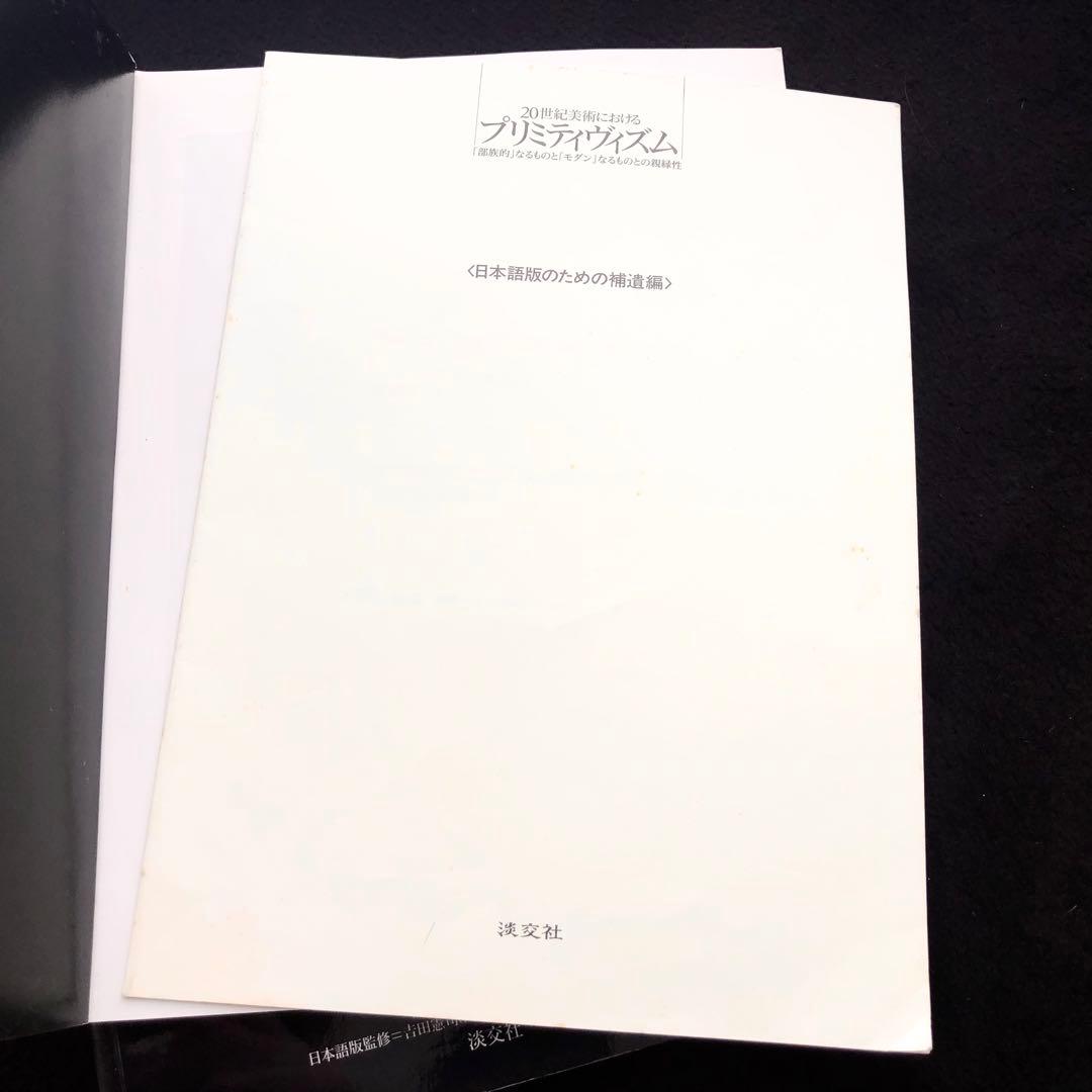 「20世紀美術におけるプリミティヴィズム」日本語版のための補編付