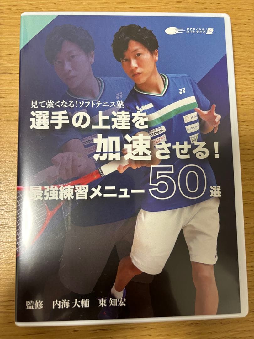 選手の上達を加速させる！最強練習メニュー50選　見て強くなるソフトテニス塾