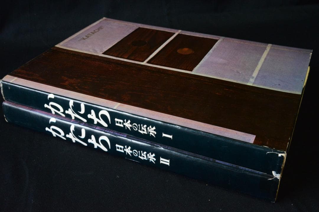 【かたち　日本の伝承 Ⅰ・Ⅱ】岩宮武二　初版本　★★大幅に再値下げしました