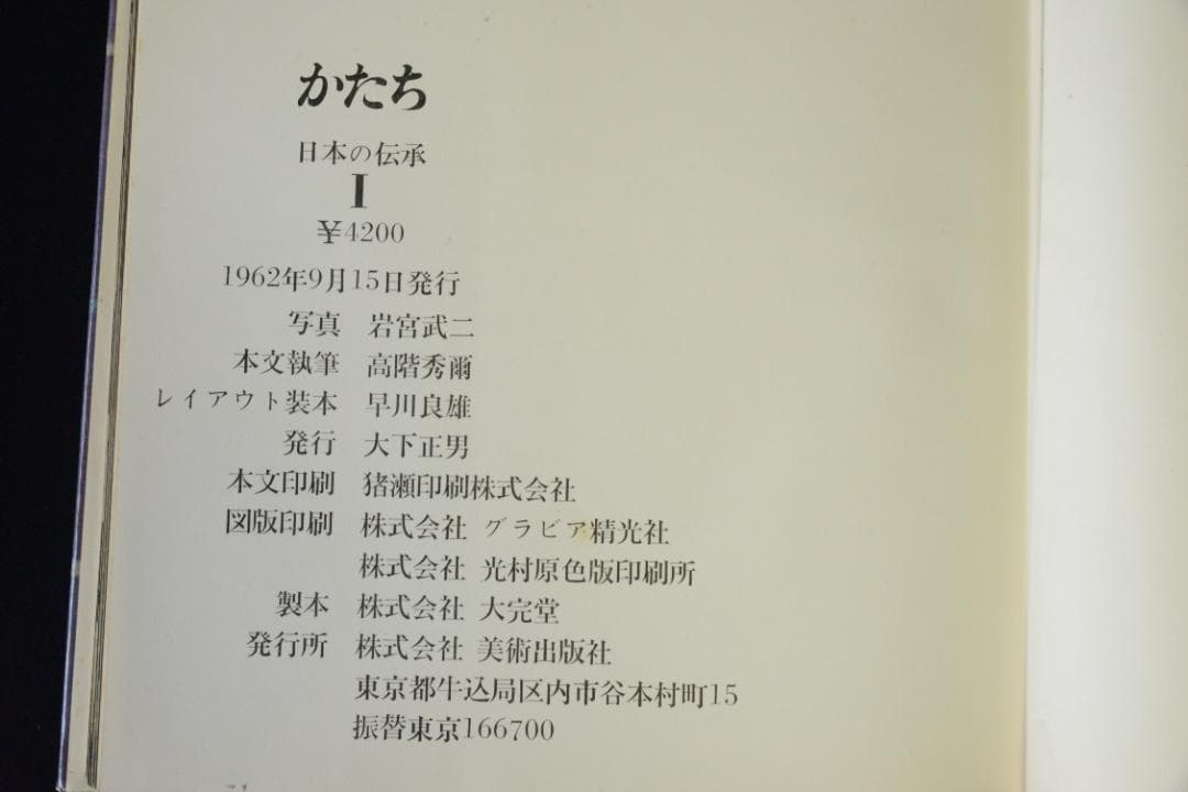 【かたち　日本の伝承 Ⅰ・Ⅱ】岩宮武二　初版本　★★大幅に再値下げしました