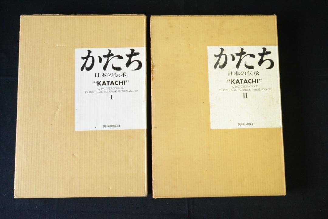 【かたち　日本の伝承 Ⅰ・Ⅱ】岩宮武二　初版本　★★大幅に再値下げしました
