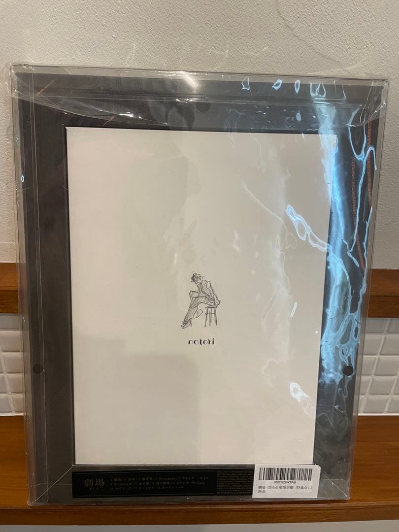 なとり アルバム 「劇場」 完全生産限定盤 未開封品　廃盤