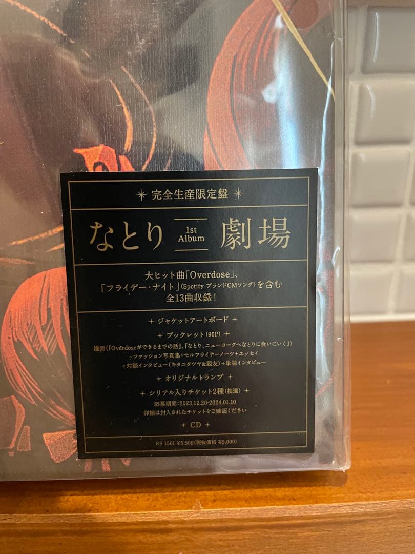 なとり アルバム 「劇場」 完全生産限定盤 未開封品　廃盤