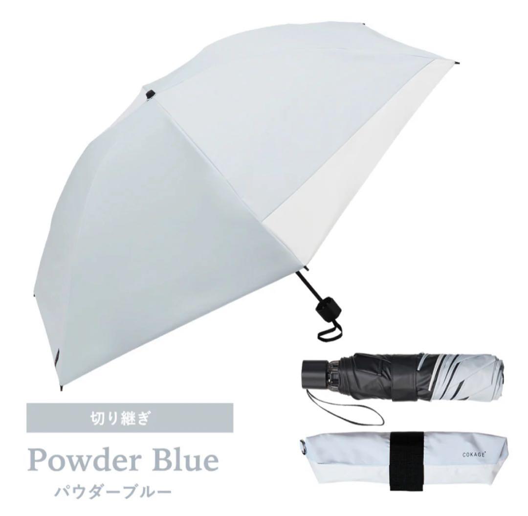 週末限定価格cokage+ active 耐風 日傘 パウダーブルー 切り継ぎ