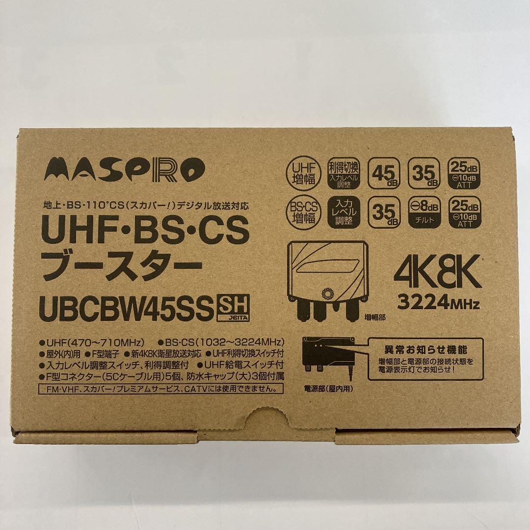 ⭐︎値下げ⭐︎MASPRO UBCBW45SS 3台セット
