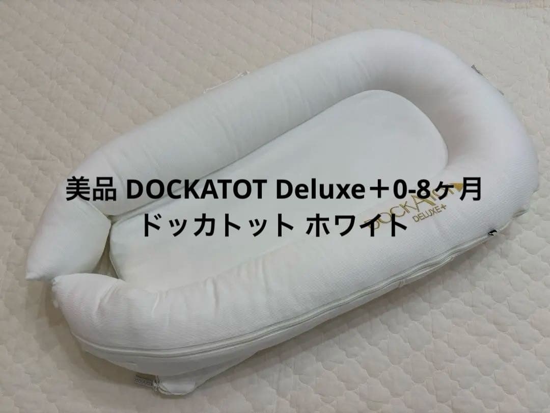 美品 DOCKATOT Deluxe＋ 0-8ヶ月 ドッカトット ホワイト