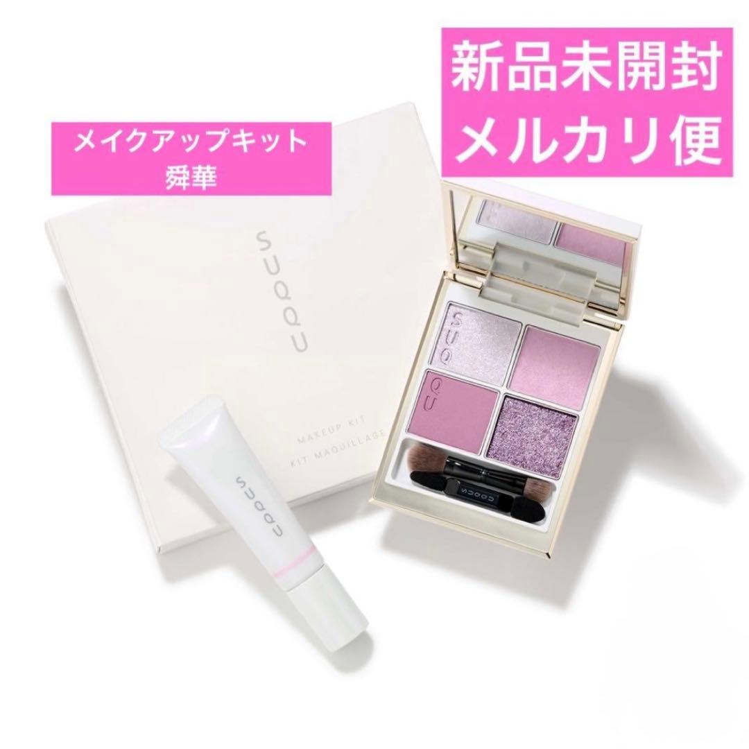 【新品未開封】SUQQU スック メイクアップ キット 舜華 2025 ホリデー