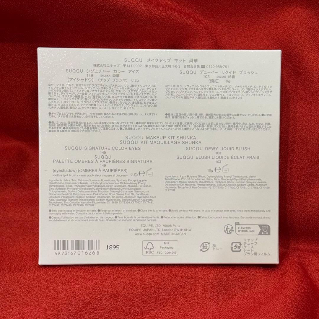 【新品未開封】SUQQU スック メイクアップ キット 舜華 2025 ホリデー
