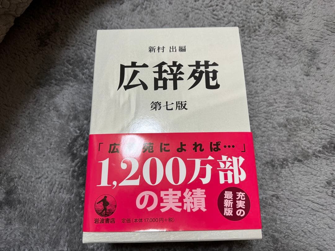 広辞苑 第七版 机上版