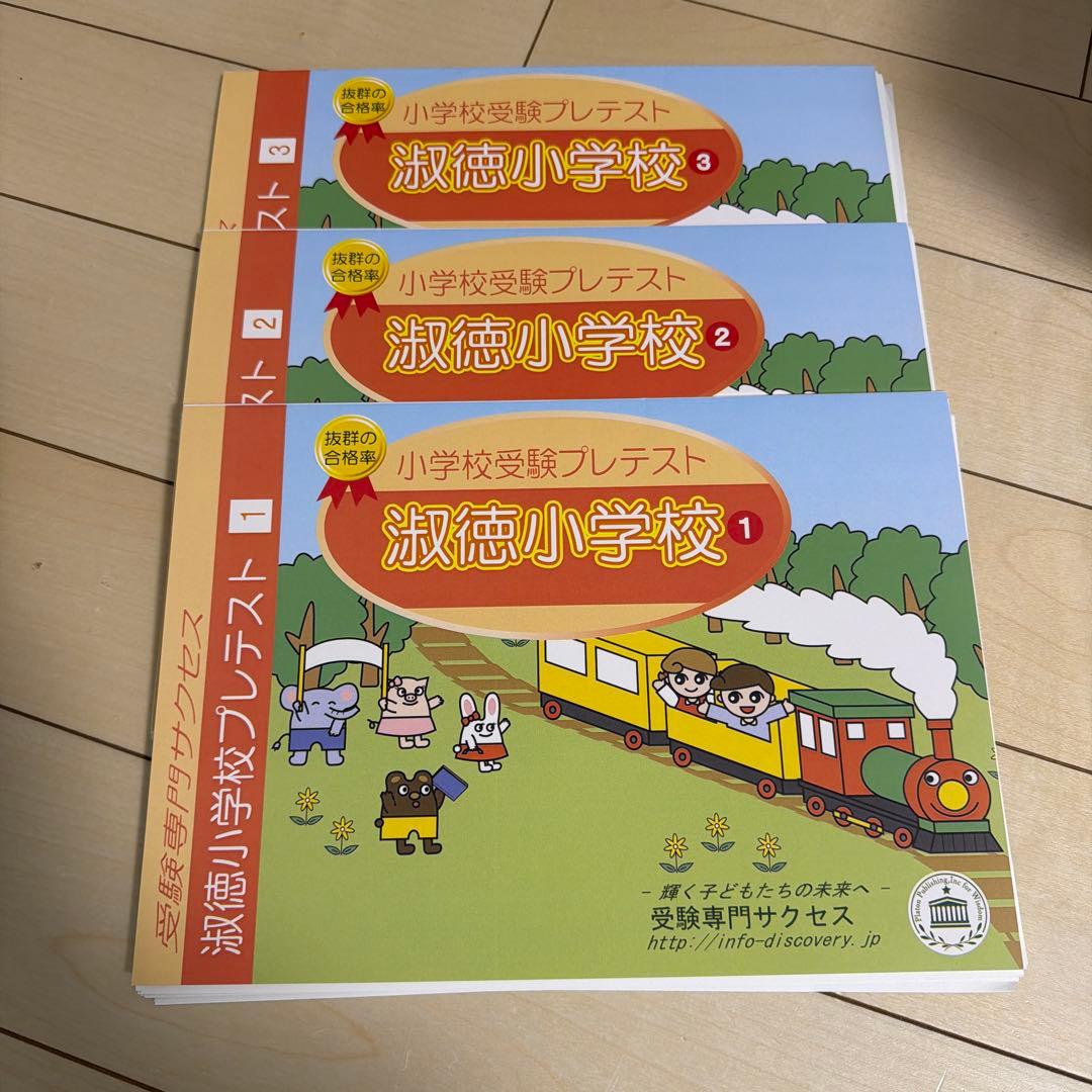 2026淑徳小学校受験 問題集 過去の入試傾向と対策 プレテスト＋入試直前問題集