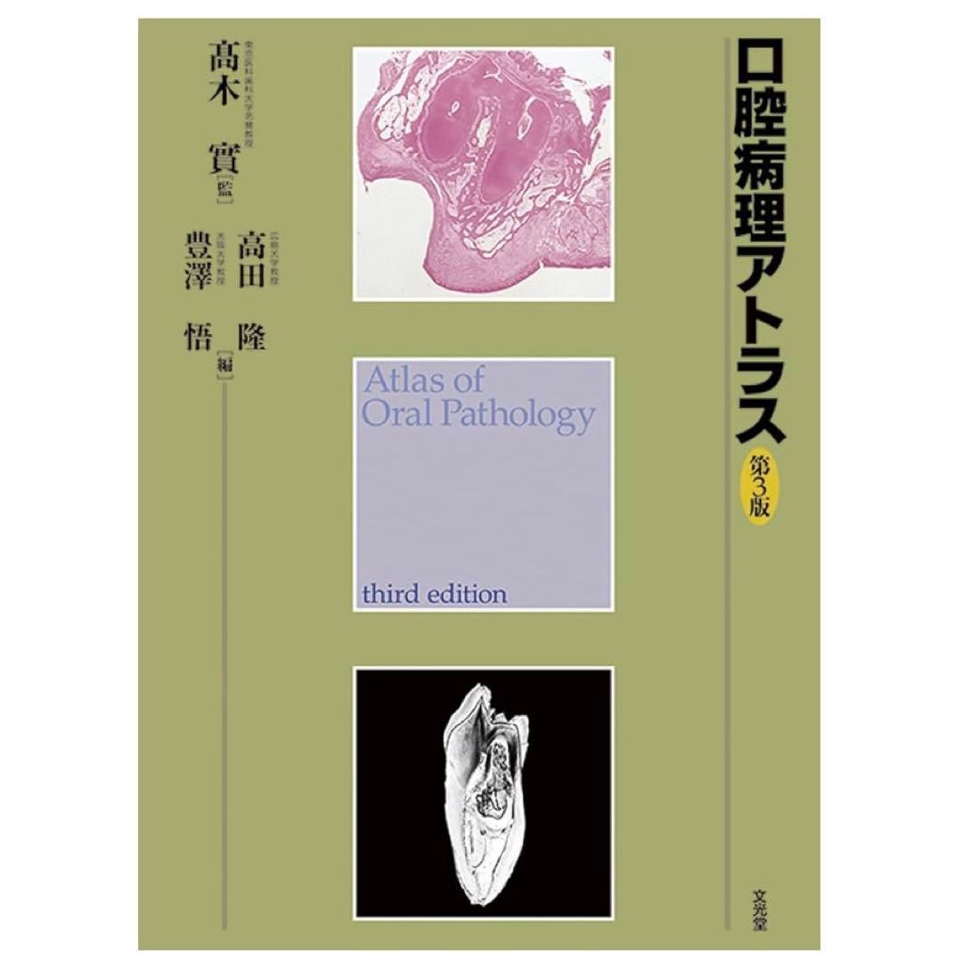 口腔病理アトラス 第3版