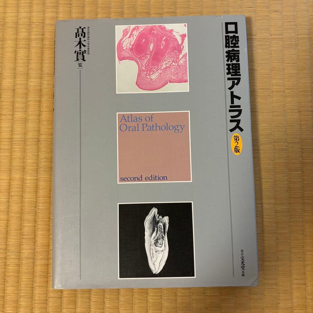 口腔病理アトラス 第3版