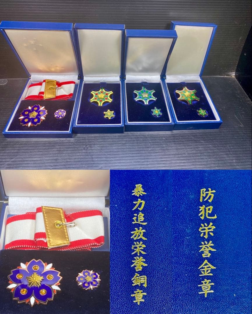 暴力追放栄誉銅章 防犯栄誉金章 銀章 銅章 4個セット 勲章 徽章 警察