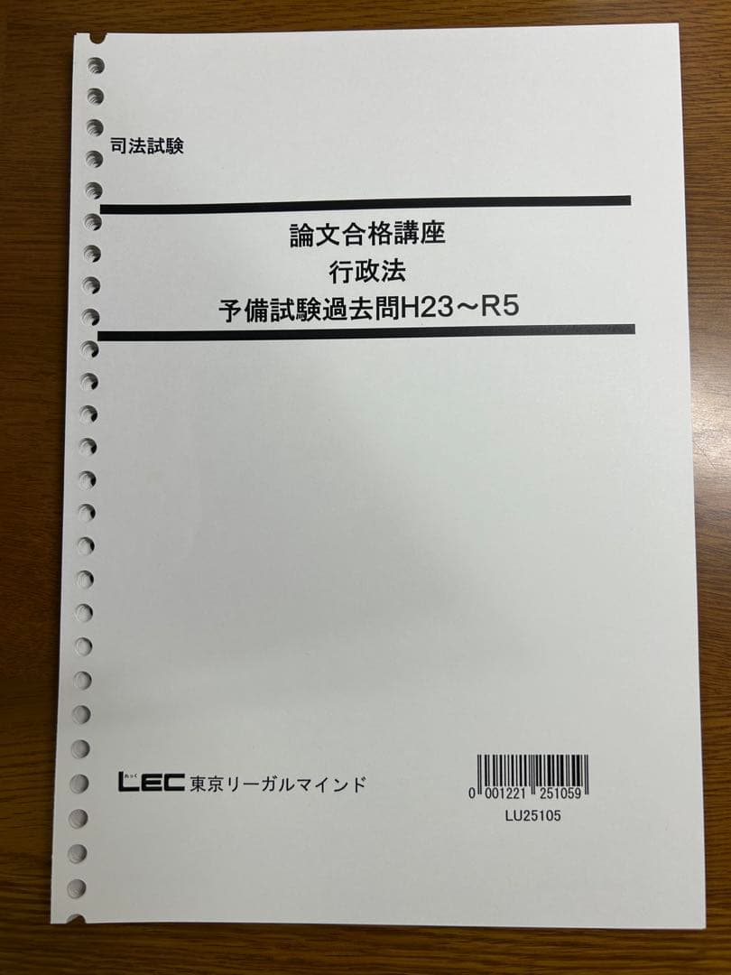 LEC 論文合格講座 行政法 テキスト 田中先生 2025年配信