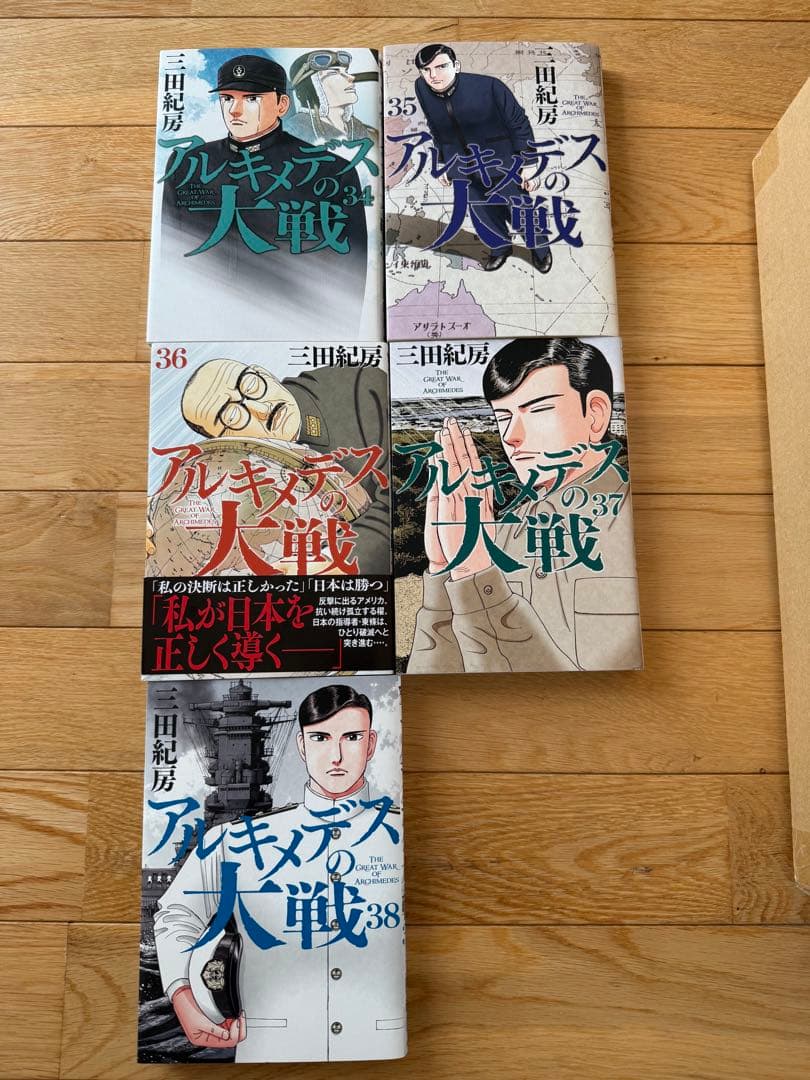 アルキメデスの大戦　三田紀房　1〜38全巻セット