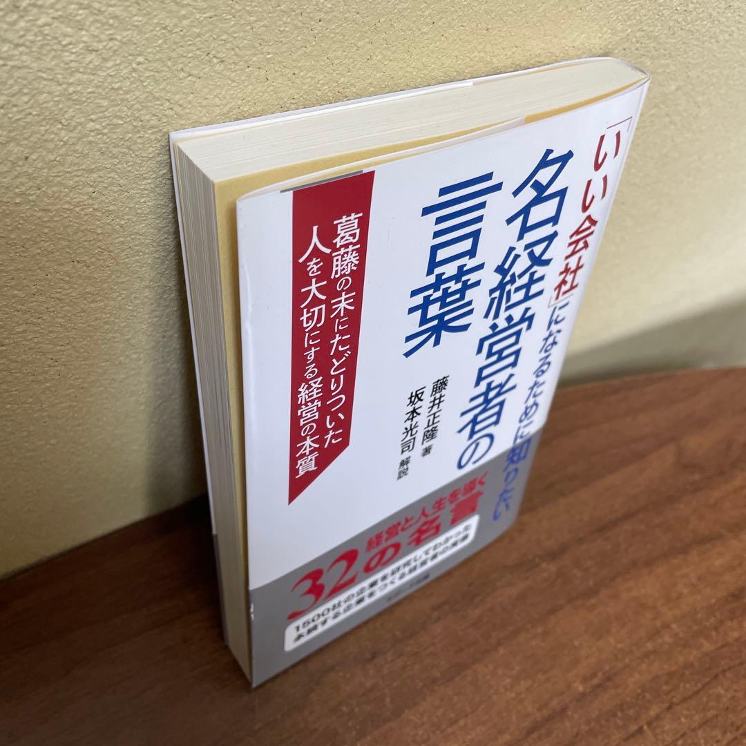 いい会社になるために知りたい名経営者の言葉