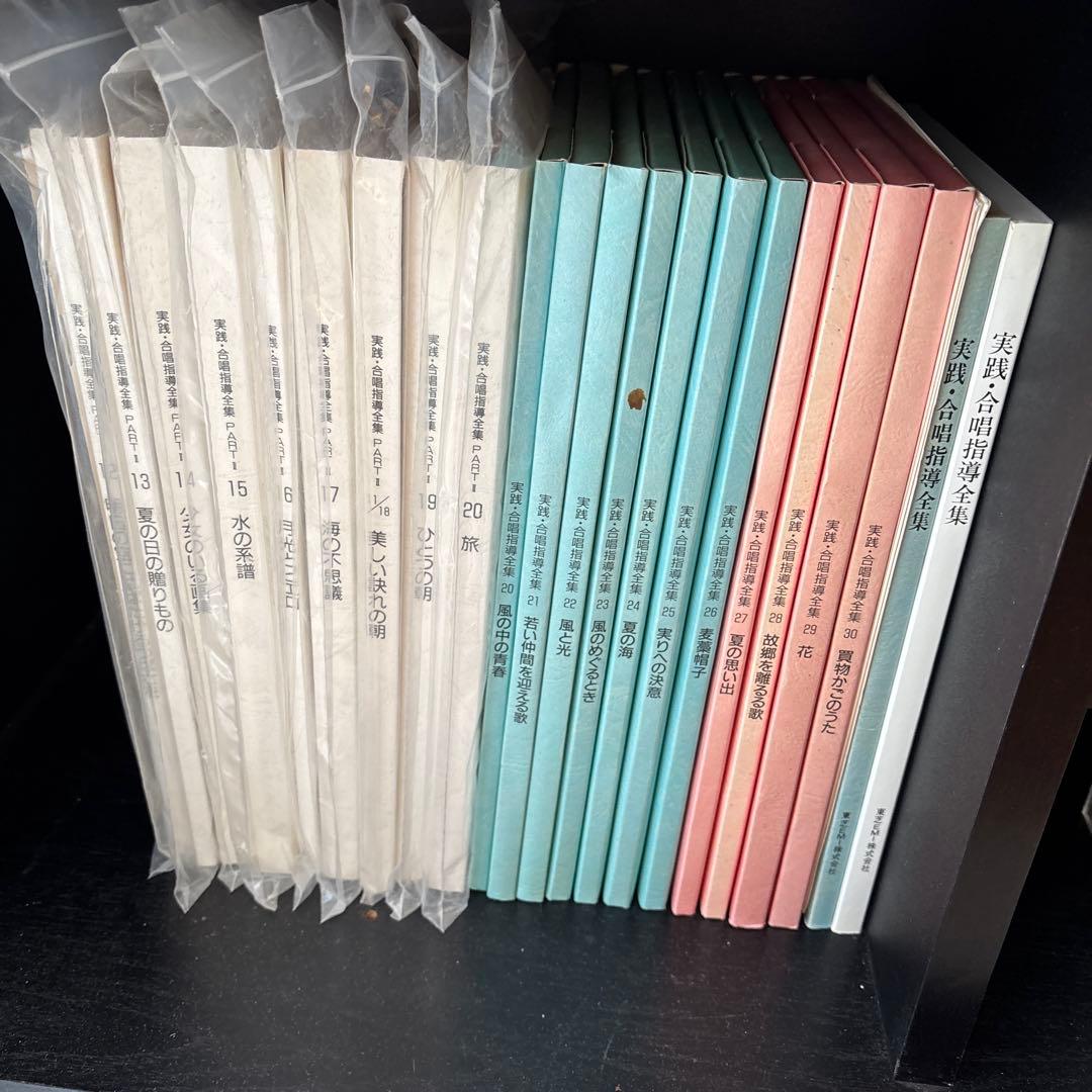 実践合唱・指導全集　PART1.2 の一部 CDと楽譜　保管用ケース付き